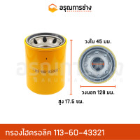 ราคา กรองไฮดรอลิค 113 60 43321 KOMATSU โคมัตสุ D20P 5 6 7 D30P (10843740832)