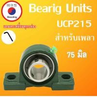 ราคา UCP209 UCP210 UCP211 UCP212 UCP213 UCP214 UCP215 UCP216 ตลับลูกปืนตุ๊กตา สำหรับเพลามิล BEARING UNITSUCF UC209 UC210 UC212 UC213 UC214 UC215 UC216 เพลามิล โดย Beeoling shop (15759669551)