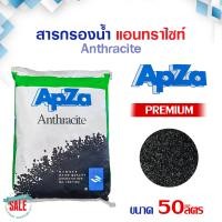 ราคา สารกรอง แอนทราไซท์ 25 50 ลิตร Anthracite PREMIUM สารกรองน้ำ กรองตะกอน โคลน ทราย เรซิ่น คาร์บอน แมงกานีส เรซิ่น (19924822903)