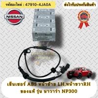 ราคา เซ็นเซอร์ ABS หน้าซ้าย LH หน้าขวา RH ใช้ตัวเดียวกัน แท้ นาวาร่า NP300 รหัสอะไหล่ 47910 4JA0A NISSAN NAVARA NP300 (19251996179)