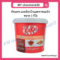 ราคา KitKat Spread 3kg คิทแคท แยมช็อกโกแลต ขนาด 3 กิโล (21298721418)
