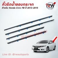ราคา คิ้วรีดน้ำประตู คิ้วรีดน้ำยางรีดนำ้ขอบกระจก Honda Civic FB ปี2013 2015 (2749034924)