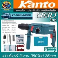 ราคา สว่านโรตารี่ไฟฟ้า 3ระบบ 980วัตต์ ขนาด 26mm ยี่ห้อ KANTO รุ่น KT TANK 26DFR รับประกัน 6เดือน (21435282643)
