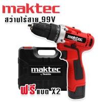 ราคา Maktec สว่านแบต สว่านไร้สาย 99V 10mm แถมฟรี แบต Lithium Ion 2 ก้อน (16406795458)