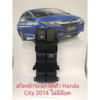 ราคา สวิทช์กระจก Honda City 2014 Honda Jazz 2014 รุ่นไม่มีล็อค ของแท้ (9078444321)