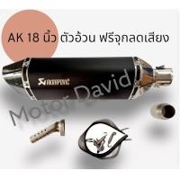 ราคา ลดล้างสต๊อก ปลายท่อ Akapovic สีดำ ขนาดคอท่อ 1 5 และ 2 นิ้ว ตัวใหญ่ ยาว 18 นิ้ว สูง 5 นิ้ว งานดีมาก ฟรีจุกลดเสียง และ สายรัดท่อ (21019109116)