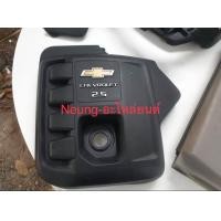 ราคา ฝาครอบเครื่องออนิวเชฟโคโลราโด 12 20 แท้ (21310861570)