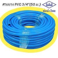 ราคา ท่อน้ำไทย สายยาง PVC R สีฟ้า ขนาด 6 หุน 3 4 x ยาว 50 เมตร 01 2654 เนื้อหนา เด้ง ท่ออ่อน สายยางรดน้ำ สายยางอ่อนพีวีซี (21408660210)