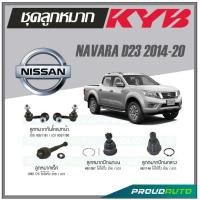 ราคา KYB ลูกหมาก NISSAN NAVARA D23 ปี 2014 2020 ลูกหมากแร็คลูกหมากกันโคลงหน้าลูกหมากปีกนกบนลูกหมากปีกนกล่าง (16896241867)