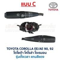 ราคา สวิทช์ยกเลี้ยว ปัดน้ำฝน โตโยต้า โคโรล่า TOYOTA COROLLA EE AE90 AE92 โดเรม่อน อะไหล่แท้ มือสองญี่ปุ่น มีรับประกัน (19535797901)