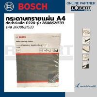 ราคา Bosch กระดาษทรายแผ่น A4 ขัดน้ำเหล็ก P220 รุ่น 2608621533 (16859964769)