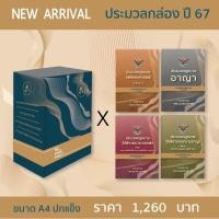 ราคา BOXSET ประมวลกฎหมาย ขนาด A4 ปกแข็ง 4ขา ปี 2567 ปกแข็ง แพ่ง อาญา วิ แพ่ง วิ อาญา กล่อง หนังสือ JUSTICE GROUP (21027026529)
