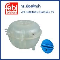 ราคา VOLKSWAGEN กระป๋องพักน้ำ โฟล์คสวาเก้น T5 7H0121407C หม้อพักน้ำ ถังพักน้ำ กระป๋องพักหม้อน้ำ FEBI (19369725872)