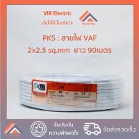 ราคา ส่งเร็ว ยี่ห้อ PKS สายไฟ VAF 2x2 5 sq mm ยาว90เมตร สาย VAF สายไฟฟ้า VAF สายไฟแข็ง สายไฟบ้าน สายแบนสีขาว (10845679377)