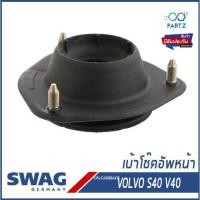 ราคา เบ้าโช๊คอัพหน้า ยางรองเบ้าโช๊ค VOLVO S40 V40 ปี95 04 วอลโว่ S40 V40 30818465 Top Strut Mounting SWAG Germany (17644089364)