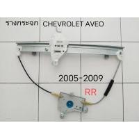 ราคา รางยกกระจก ไฟฟ้า ประตู หลังขวา CHEVROLET AVEO ปี 2005 2010 (21424905781)