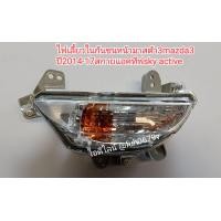 ราคา ไฟเลี้ยวในกันชนหน้ามาสด้า 3mazda3ปี2014 17สกายแอคทีฟsky active ราคาต่อดวง (21199205958)