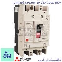 ราคา Mitsubishi เบรกเกอร์ รุ่น NF63HV 3P 20A 32A 40A 50A 63A 10ka 380v เบรกเกอร์ตรามิตซูบิชิ มิตซูบิชิ เบรกเกอร์ 3 เฟส Breaker NF63 HV ธันไฟฟ้า (7189734322)