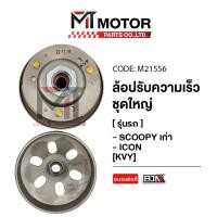 ราคา ล้อปรับความเร็ว ใหญ่ SCOOPY เก่า ICON KVY M21556 BJN x MTMotorParts ล้อขับสายพานICON ชุดชามสไลด์ICON ชามสไลด์หลังICON ล้อสายพานหลังICON ล้อปรับความเร็วICON HONDA (9978838452)