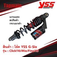 ราคา โช๊ค YSS G SIX HONDA CLICK110 YAMAHA MIO FINO115 โช๊คหลัง โช๊คแต่ง โช๊คแก๊ส (18571855217)