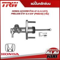 ราคา TRW แม่ปั๊มคลัทช์บน HONDA ACCORD ปี 94 97 G 5 2 2VTI PRELUDE ปี 91 G 4 5 8 PNB240 1ชิ้น (18378225235)