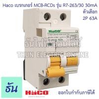 ราคา Haco เมนเบรกเกอร์ กันดูด MCB RCDs 2P 30mA ตัวเลือก 40A R7 240 30 63A R7 263 30 80A R7 280 30 เบรกเกอร์กันดูด กันไฟรั่ว เบรกเกอร์ตัดไฟ แม่เมน เบรกเกอร์ ธันไฟฟ้า (19150053732)