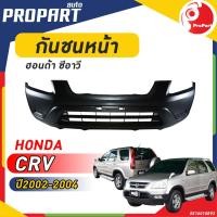 ราคา กันชนหน้า HONDA CRV ปี 2002 2003 2004 ฮอนด้า ซีอาร์วี (19098140535)