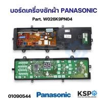 ราคา บอร์ดเครื่องซักผ้า แผงวงจรเครื่องซักผ้า PANASONIC พานาโซนิค Part W026K9PN04 อะไหล่เครื่องซักผ้า (21432591758)