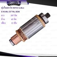 ราคา ทุ่นไดสตาร์ท ทุ่นสตาร์ท HINO EM100 EF750 RD8 6 0kw 12 ฟันเฟือง (17322887011)