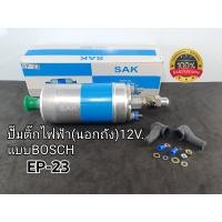 ราคา ปั๊มติ๊กนอกถังไฟฟ้า 12V แบบBOSCH FUEL PUMP EP 23 (15708880418)