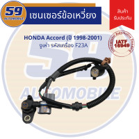 ราคา เซนเซอร์ข้อเหวี่ยง HONDA Accord ปี 1998 2001 งูเห่า รหัส F23A (7168550245)