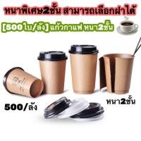 ราคา 500ใบ ลัง และ 1000ใบ ลัง แก้วกระดาษคราฟท์สีน้ำตาล พร้อมฝายกดื่ม แก้วกาแฟ แก้วนมร้อน แก้วกระดาษร้อนหนา1ชั้น หนา2ชั้น (17314161743)