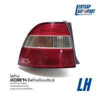 ราคา ของแท้ถอด ไฟท้าย Honda Accord โฉมไฟท้ายก้อนเดียว 1994 1995 (17563847887)