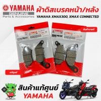 ราคา ผ้าดิสเบรคหน้า ผ้าดิสเบรคหลัง ผ้าเบรคหน้า ผ้าเบรคหลัง แท้ศูนย์ Yamaha Xmax300 Xmax Connected (18195901064)