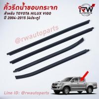 ราคา คิ้วรีดน้ำประตู คิ้วรีดน้ำยางรีดนำ้ขอบกระจก TOYOTA VIGO ปี2004 2015 4 ประตู (4502328782)