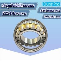 ราคา 22211 22212 22213 22214 22215 CA C3 W33 ตลับลูกปืนเม็ดโค้งสองแถว เพลาตรง SPHERICAL ROLLER BEARING ปรับแนวได้ โดย Dura Pro (16854001518)