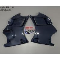 ราคา แฟริ่งล่าง TZR 150 คางหมู อกไก่ YAMAHA แฟริ่ง รถ เฟรม กรอบ กาบ ไฟเบอร์ เปลือก ABS (13259177906)