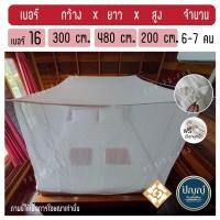 ราคา มุ้งผ้าฝ้าย มุ้งกันยุง มุ้งขาว มุ้งแม่บ้าน มุ้งโบราณ เบอร์ 4 6 8 9 12 15 16 18 ขนาดใหญ่ แบบกางสี่เสา แถมฟรี เชือก (10714549403)