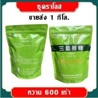 ราคา จัดส่งรวดเร็ว ซูคราโลส 100 สารให้ความหวาน ซูคราโรส เป็น หัวเชื้อน้ำตาล ละลายในน้ำได้ดี ทั้งในน้ำร้อนและน้ำเย็น โดยไม่เป็นตะกอน (19986657351)