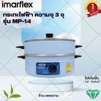 ราคา IMARFLEX กระทะไฟฟ้า อลูมิเนียม ความจุ 3 ลิตร รุ่น MP 14 ซึ้ง 1 ชั้น ฝาแก้ว เส้นผ่าศูนย์กลาง 30 เซน กำลังไฟ 1050 W กระทะ (17675646180)