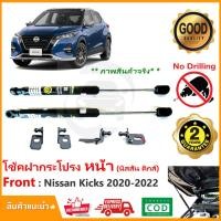 ราคา โช้คค้ำฝากระโปรงหน้า Nissan Kicks 2020 2023 นิสสัน คิก สินตรงรุ่นไม่ต้องเจาะ คู่มือในกล่อง ค้ำฝาหน้า Vethaya รับประกัน 2 ปี (17223481330)