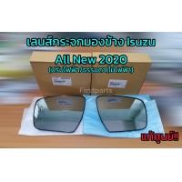 ราคา แท้ศูนย์ เนื้อกระจกมองข้าง เลนส์กระจกมองข้าง ปรับไฟฟ้า ธรรมดา ไม่ไฟฟ้า Isuzu All New Dmax 2020 (10907474317)