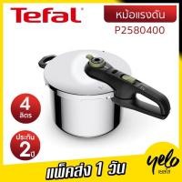 ราคา Tefal Secure Trendy หม้ออัดแรงดัน ขนาด 4 ลิตร รุ่น P2580400