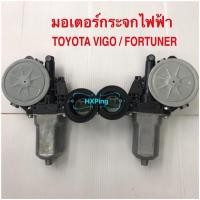 ราคา มอเตอร์กระจกไฟฟ้า TOYOTA VIGO FORTUNER แท้ศูนย์ (9043562916)