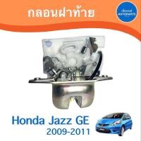 ราคา กลอนฝาท้าย สำหรับรถ Honda Jazz GE 2009 2011 ยี่ห้อ Honda แท้ รหัสสินค้า 16057253 (16776556395)
