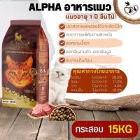 ราคา ALPHA อาหารสำหรับแมวที่มีอายุ 1 ปีขึ้นไป มีส่วนผสมของวิตามินที่จำเป็นต่อร่างกายมากมาย ขนาด 15KG (19079798379)