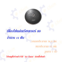 ราคา เฟืองโซ่แผ่นเรียบ TA เบอร์ 80 44 และ 45 ฟัน เฟืองโซ่ Sprocket and Chain (16943621395)