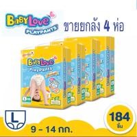 ราคา Babylove PlayPants Premium เบบี้เลิฟ L 46 ชิ้น ขายยกลัง 4 ห่อ (5428144305)
