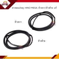 ราคา แท้ ยางขอบประตูหน้า Hino MegaVictor 500 ข้างซ้าย ขวา (16391221472)
