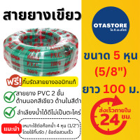 ราคา APEX สายยางเขียว 2 ชั้น เขียวดำ 5 หุน 5 8 100 เมตร สายยางรดน้ำ สายยางรดน้ำ5หุน สายยาง 5 หุน สายยางเขียว 5หุน สายยางล้างรถ OTAstore (714408338)